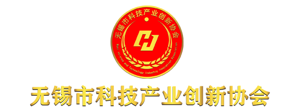 无锡市科技产业创新协会-无锡科创协官网